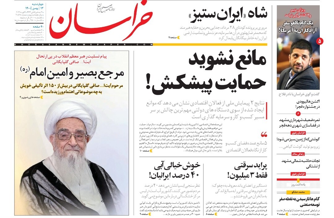 نیم صفحه نخست روزنامه&zwnj;های خراسان رضوی - چهارشنبه ۱۳ بهمن