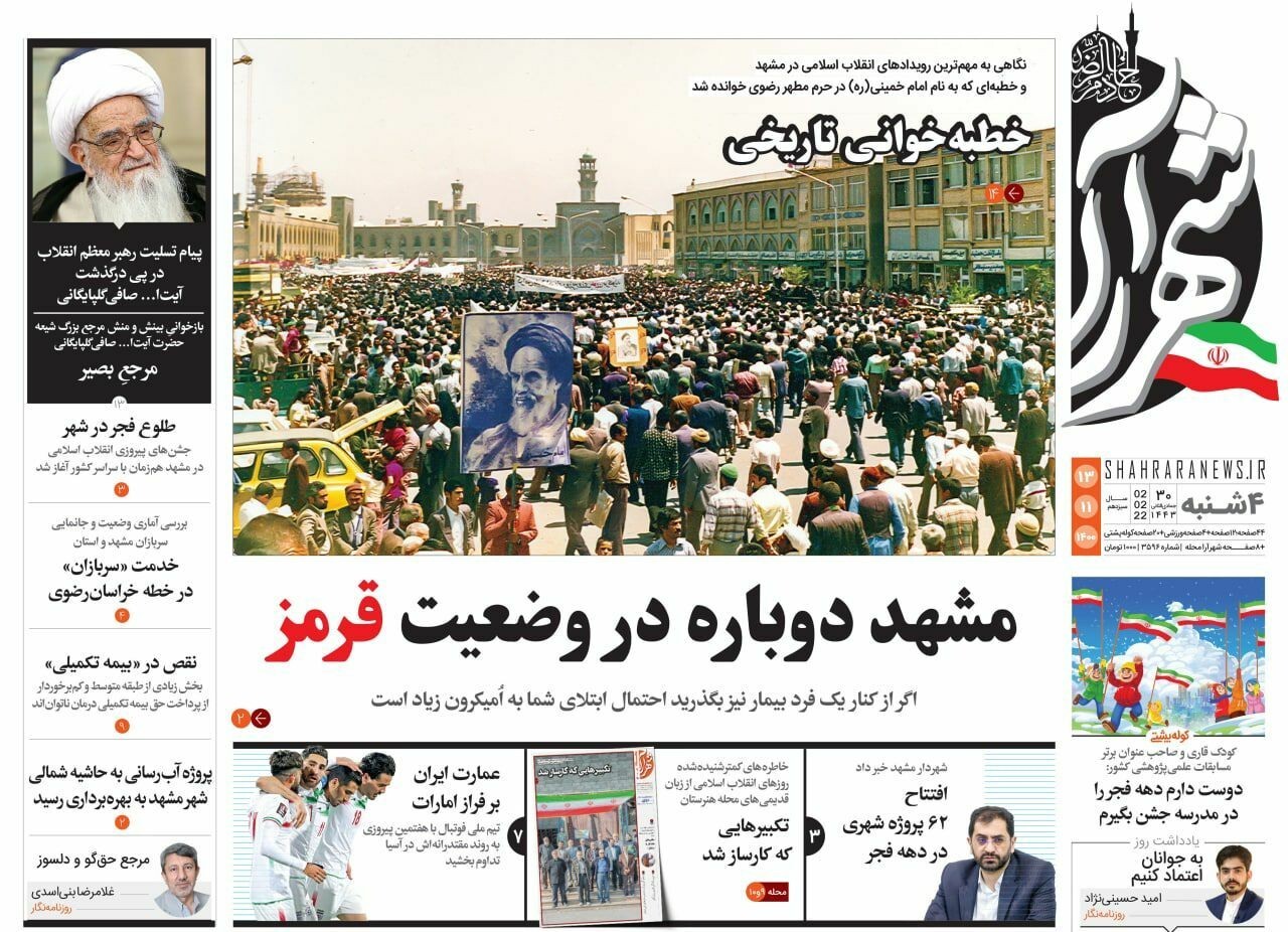 نیم صفحه نخست روزنامه&zwnj;های خراسان رضوی - چهارشنبه ۱۳ بهمن