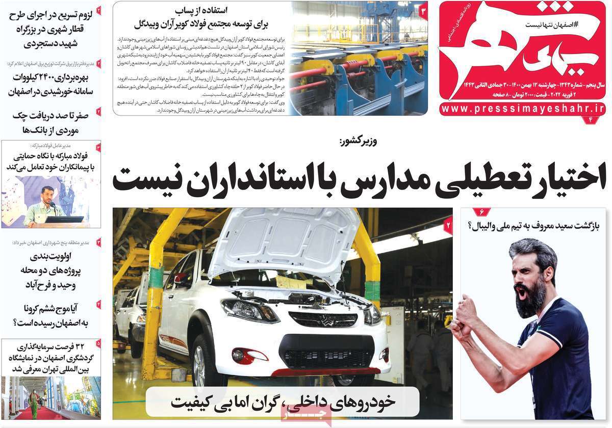 صفحه نخست روزنامه&zwnj;های اصفهان - چهارشنبه ۱۳ بهمن