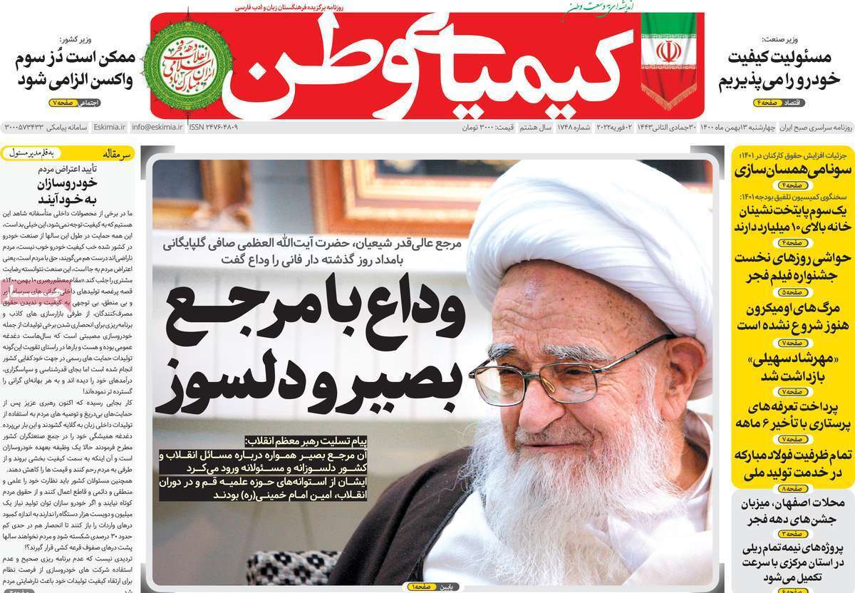 صفحه نخست روزنامه&zwnj;های اصفهان - چهارشنبه ۱۳ بهمن