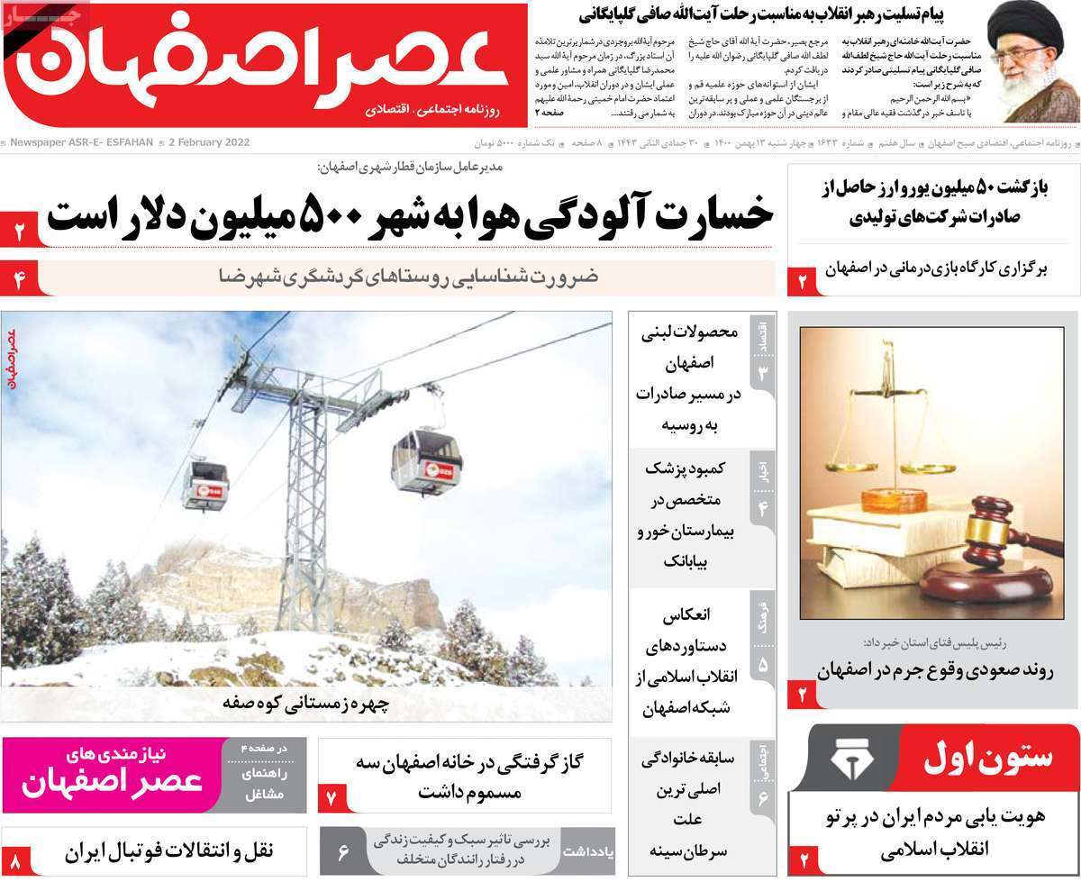 صفحه نخست روزنامه&zwnj;های اصفهان - چهارشنبه ۱۳ بهمن