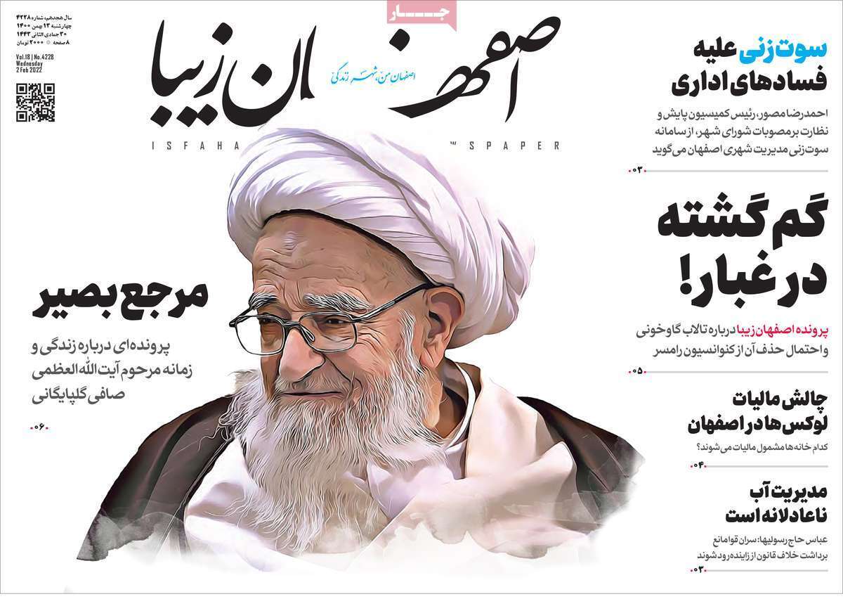 صفحه نخست روزنامه&zwnj;های اصفهان - چهارشنبه ۱۳ بهمن