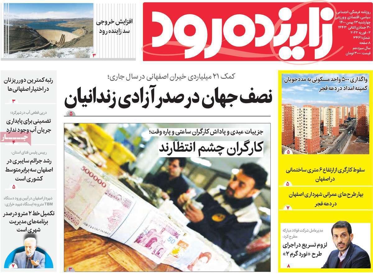 صفحه نخست روزنامه&zwnj;های اصفهان - چهارشنبه ۱۳ بهمن