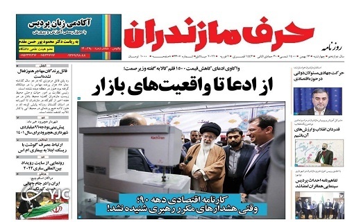 صفحه نخست روزنامه&zwnj;های مازندران &ndash; چهارشنبه ۱۳ بهمن