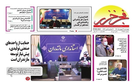 صفحه نخست روزنامه&zwnj;های مازندران &ndash; چهارشنبه ۱۳ بهمن