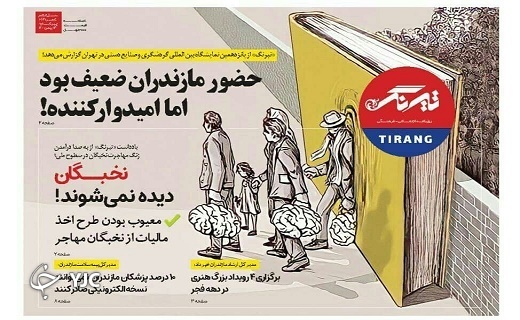صفحه نخست روزنامه&zwnj;های مازندران &ndash; چهارشنبه ۱۳ بهمن