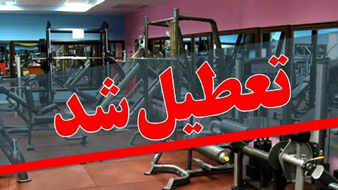 تعطیلی یک هفته‌ای اماکن ورزشی شهرستان های قرمز استان مرکزی؟