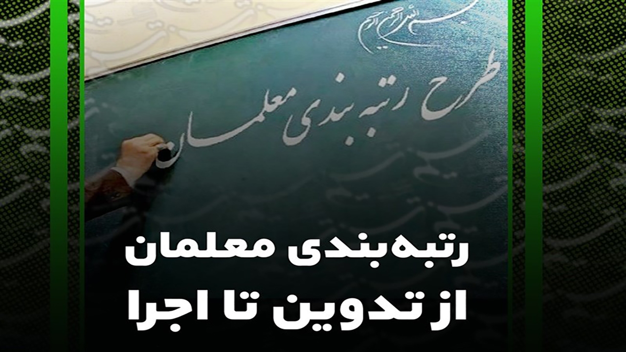 ایرادات شورای نگهبان به لایحه رتبه‌بندی معلمان برطرف شد