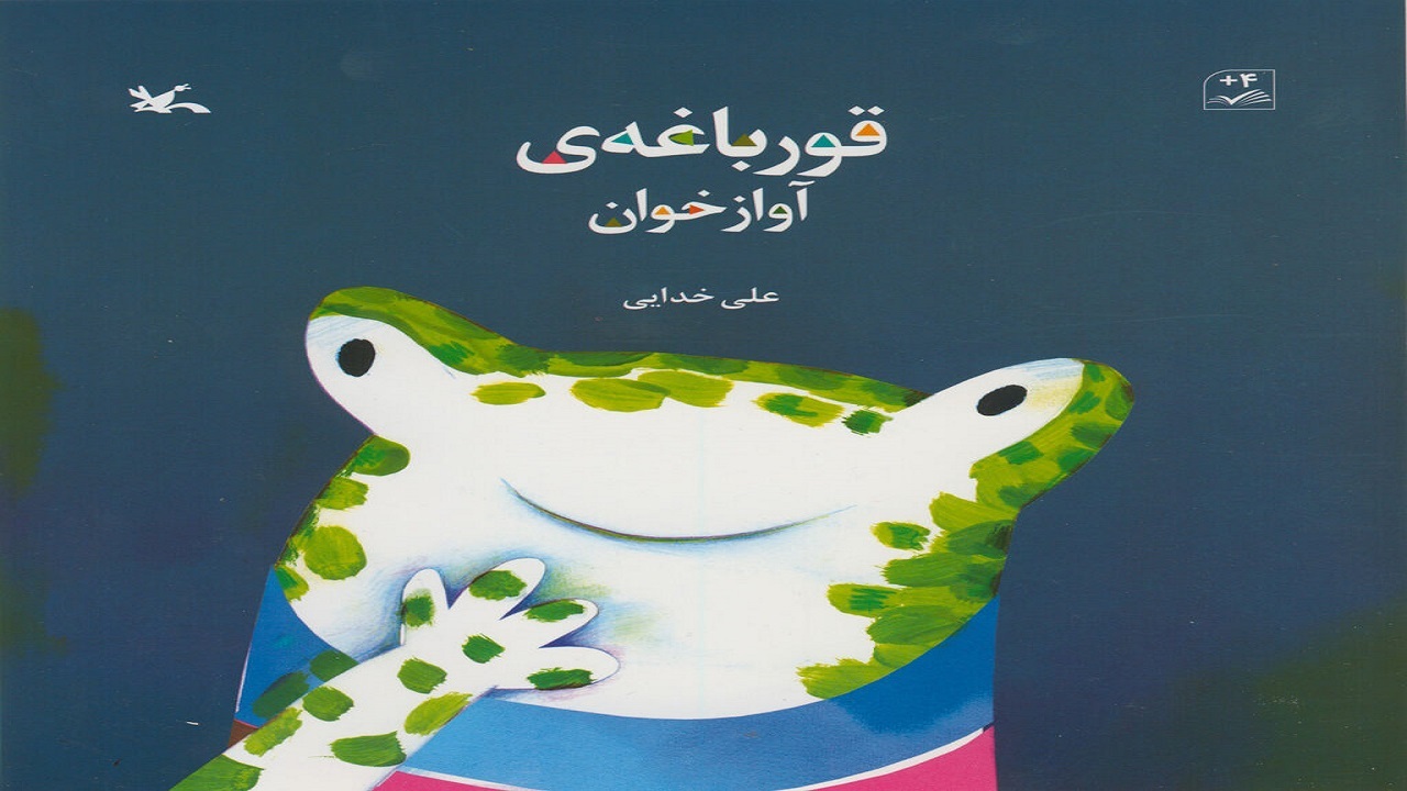 حضوری فعالانه در تصویرخوانی را در «قورباغه‌ی آوازخوان» تجربه کنید