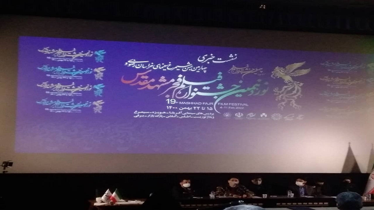 فعالیت سینما‌های مشهد در جشنواره فیلم فجر فقط با ۳۰ درصد ظرفیت