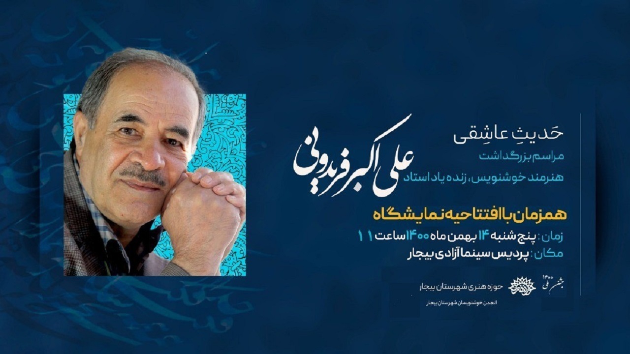 "حدیث عاشقی" آیین بزرگداشت علی اکبر فریدونی در بیجار برگزار می‌شود