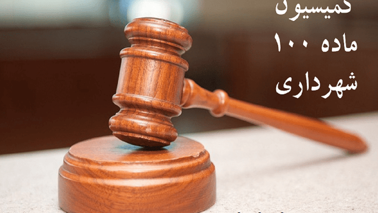 رسیدگی کمیسیون ماده صد به تخلفات حریم شهر
