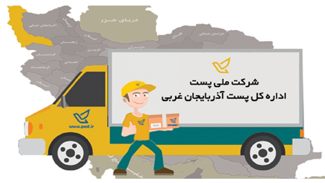 افزایش ۵۰ درصدی درآمد پست آذربایجان غربی