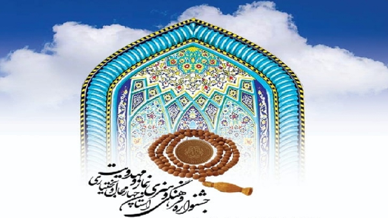 مهلت ارسال آثار به جشنواره نماز و مهدویت تا ۳۰ بهمن ماه جاری