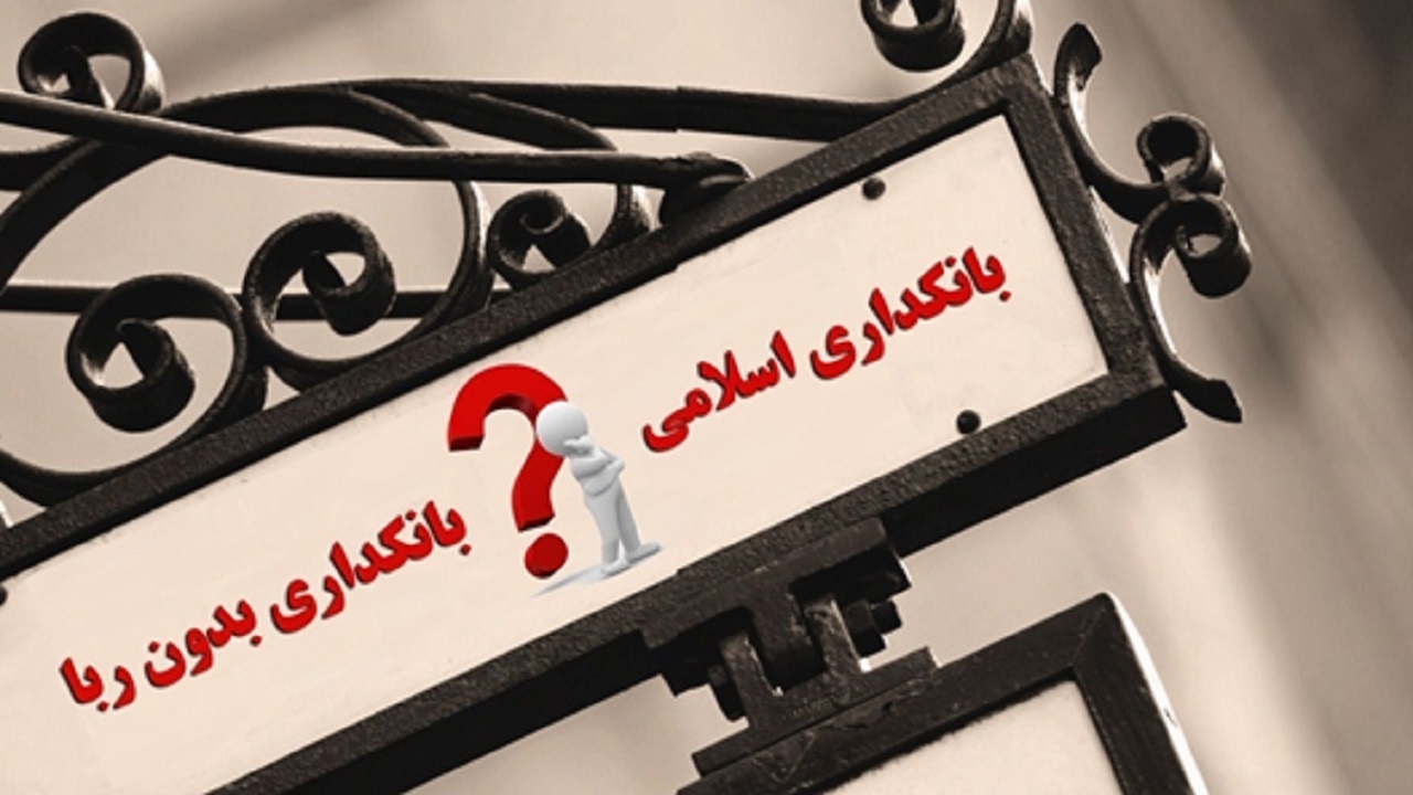 بانک های بدون ربا تاسیس خواهند شد؟