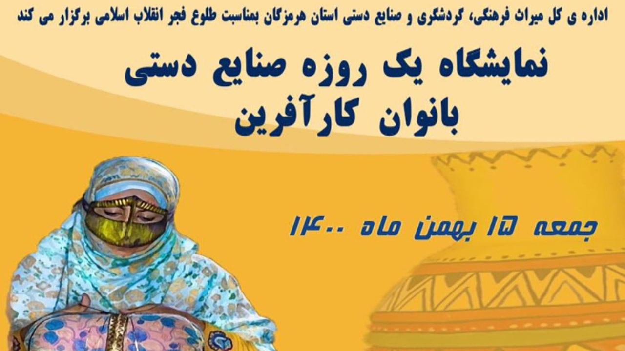 نمایشگاه صنایع‌دستی بانوان در بندرعباس برپا می شود