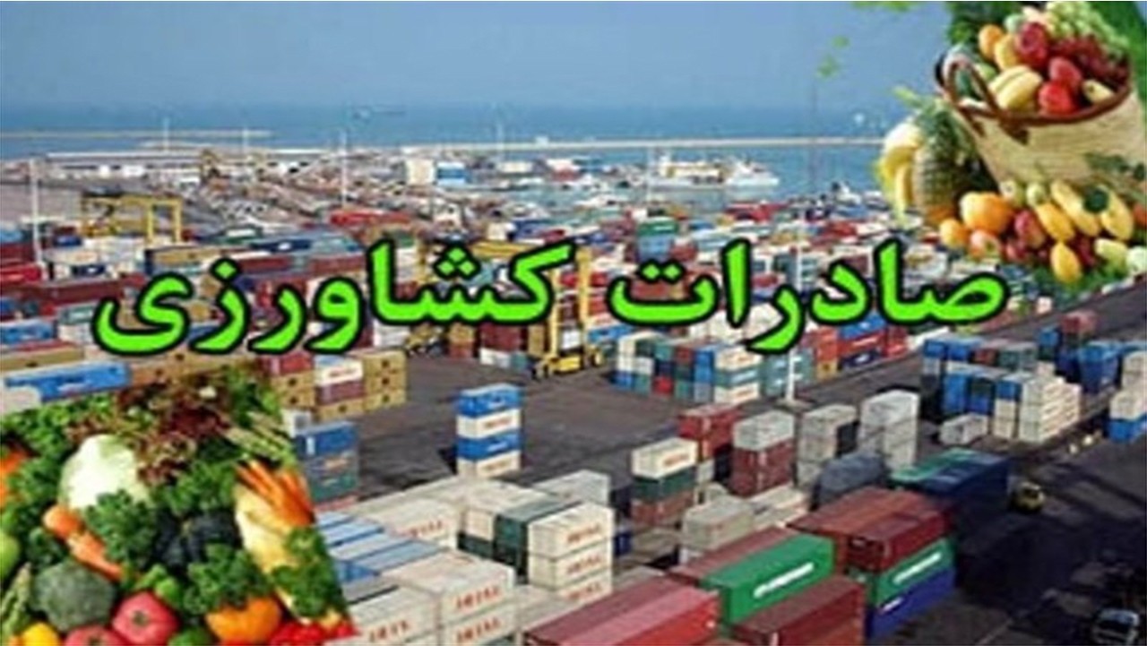 صادرات ۷۰۰ تن محصولات کشاورزی قیروکارزین