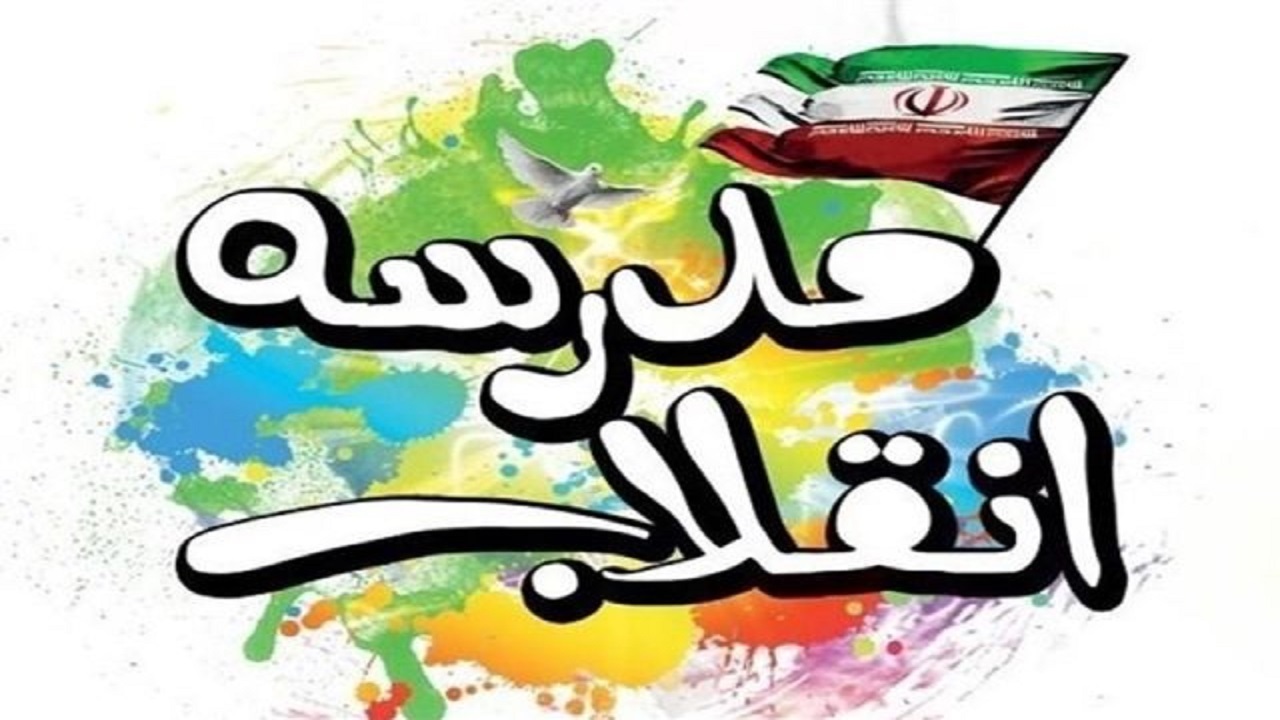 ۳۰۰ نمایشگاه «مدرسه انقلاب» در خوزستان برپا می شود