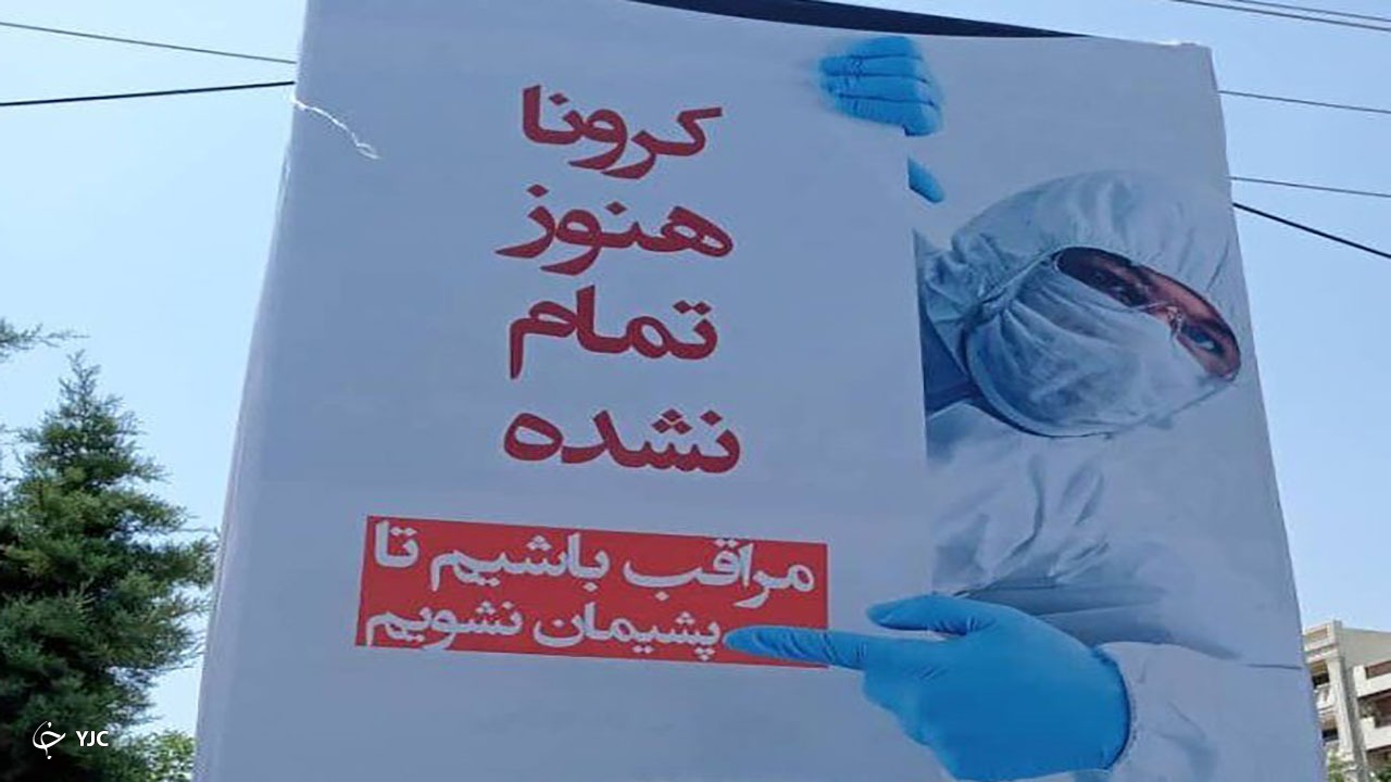 مردم همچنان کرونا را جدی بگیرند