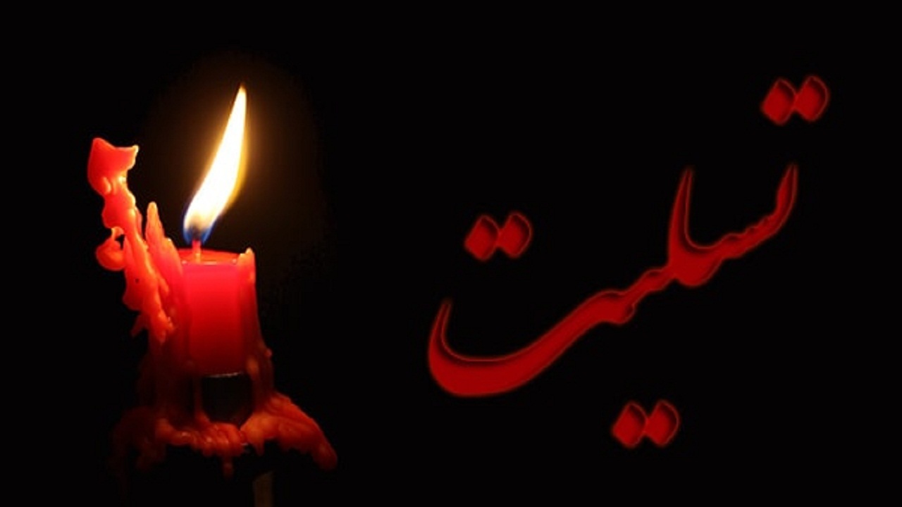 پیام تسلیت نماینده مردم سمنان در خبرگان درپی درگذشت شیخ المراجع