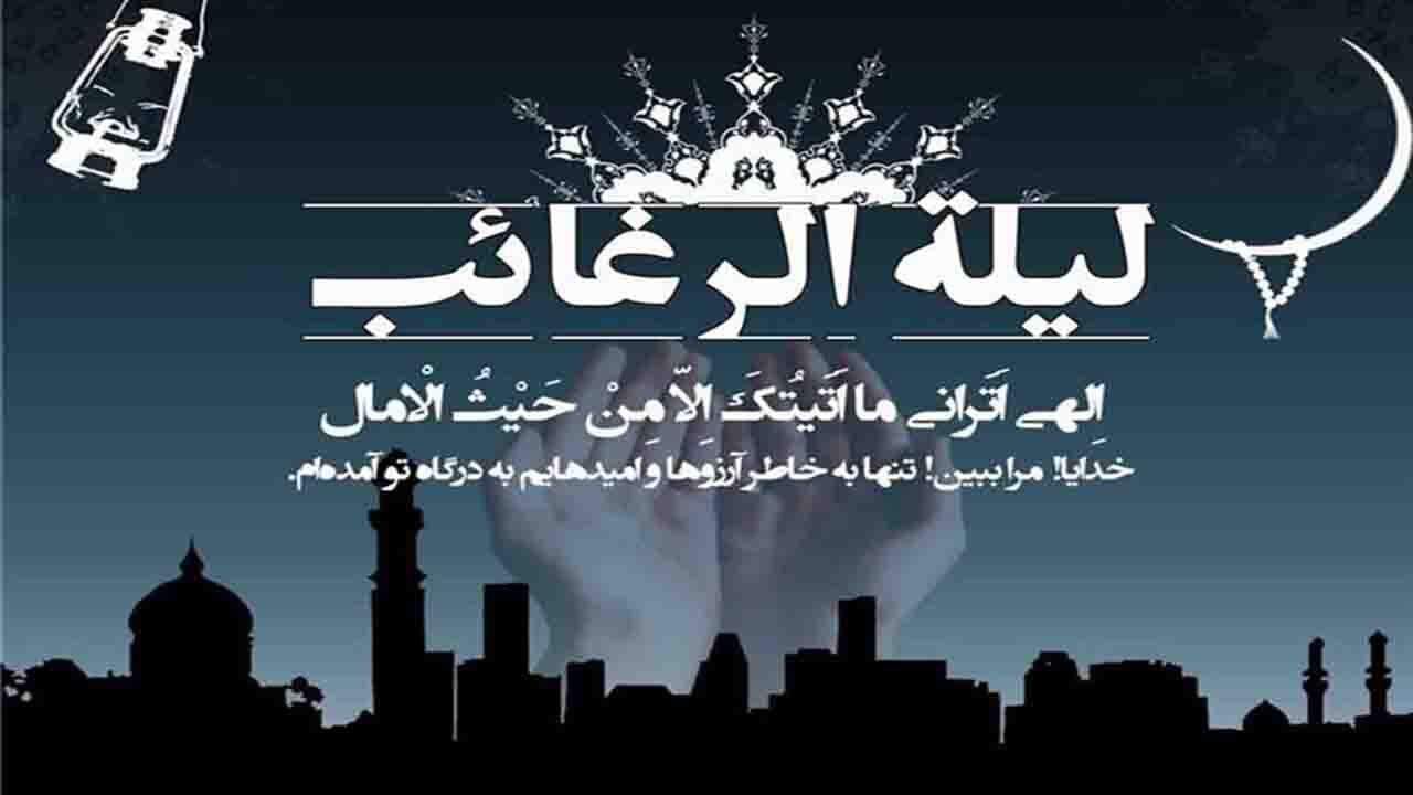 رجبیون و فرصت ناب دعا و استغفار در لیلة الرغائب
