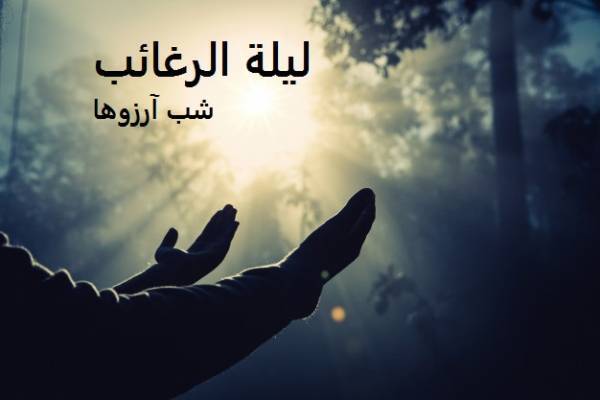  لیلة الرغائب