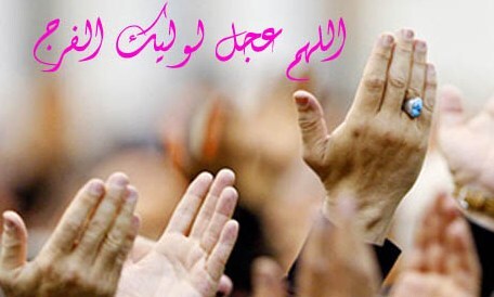 اللهم عجل لولیک الفرج