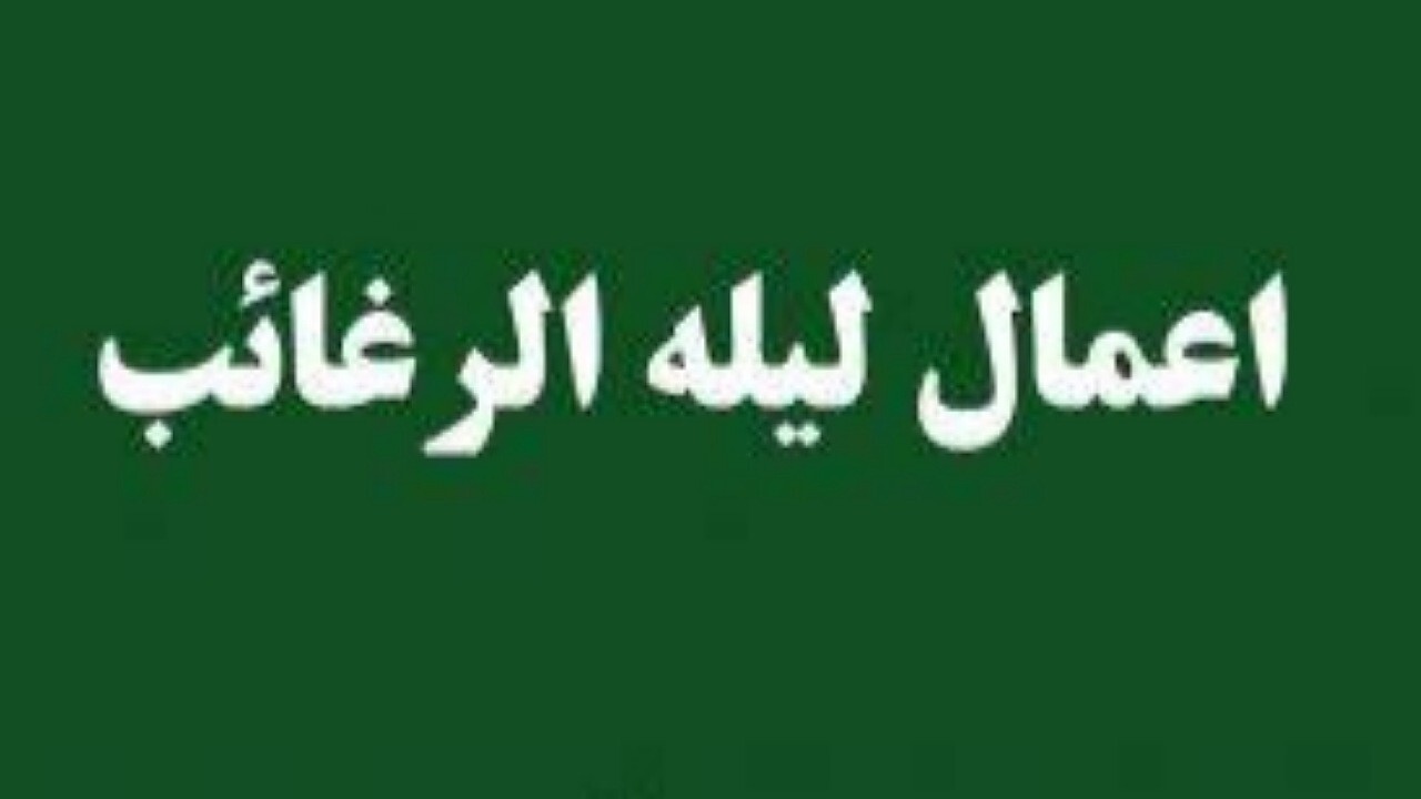 اعمال  لیلة الرغائب
