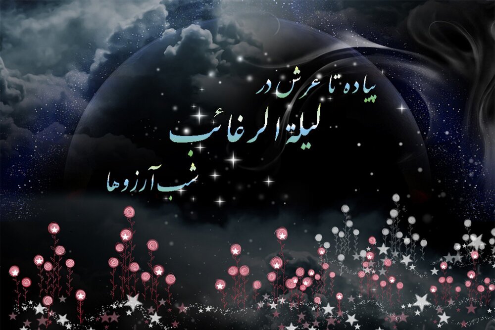  لیلة الرغائب