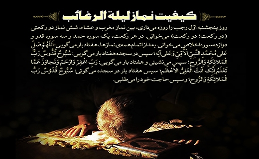 نماز لیلة الرغائب