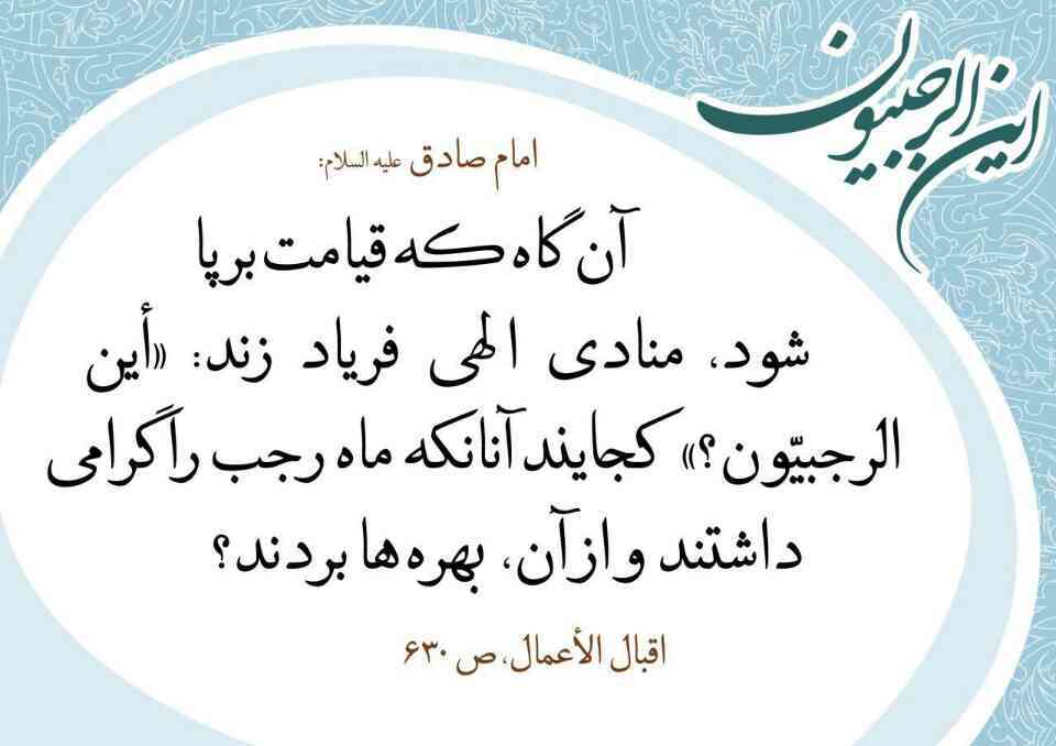 این الرجبیون