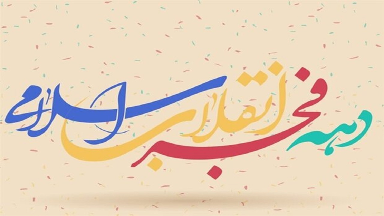 انقلاب اسلامی در تمام زمینه ها قدرت خود را به جهان نشان داده