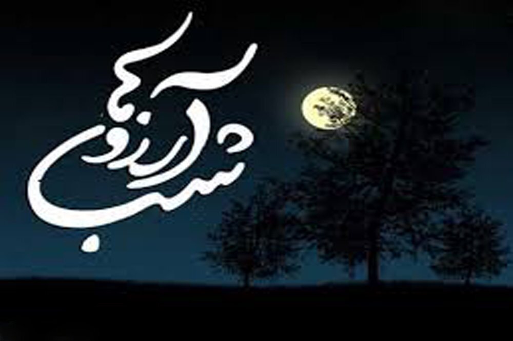 شب آرزوها