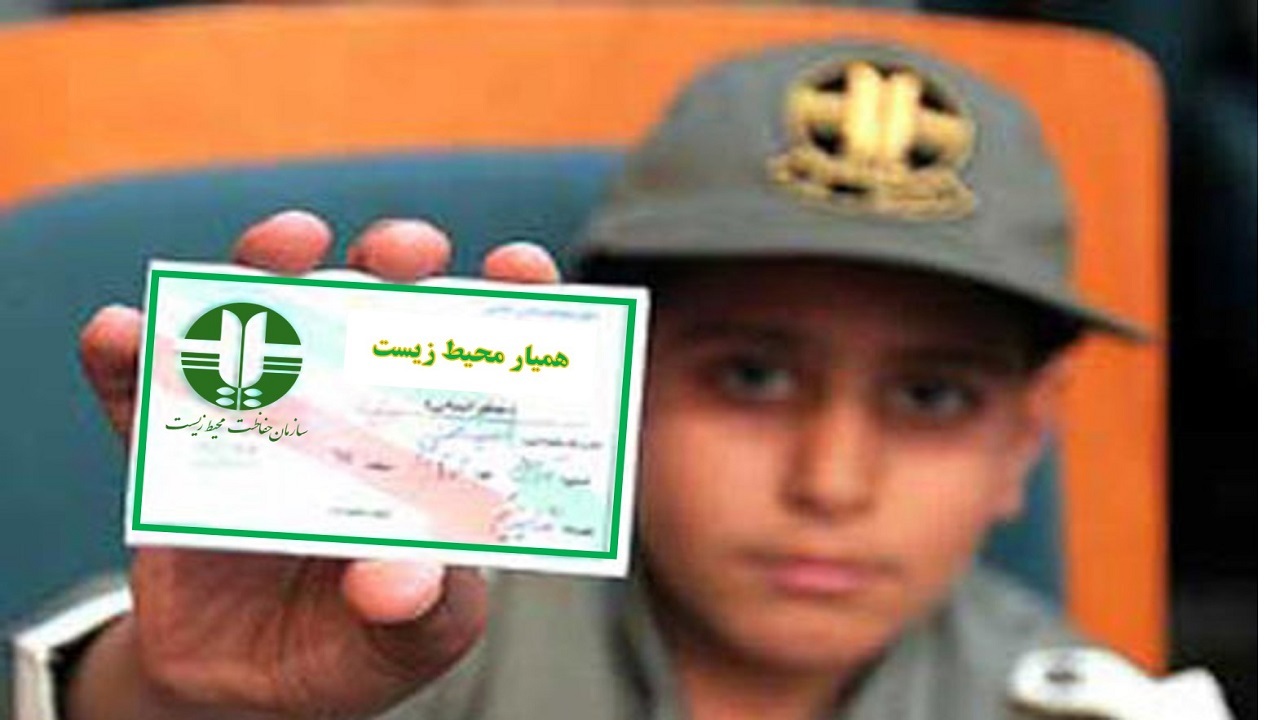 صدور ۷۶ فقره کارت برای علاقمندان به حفاظت از محیط زیست