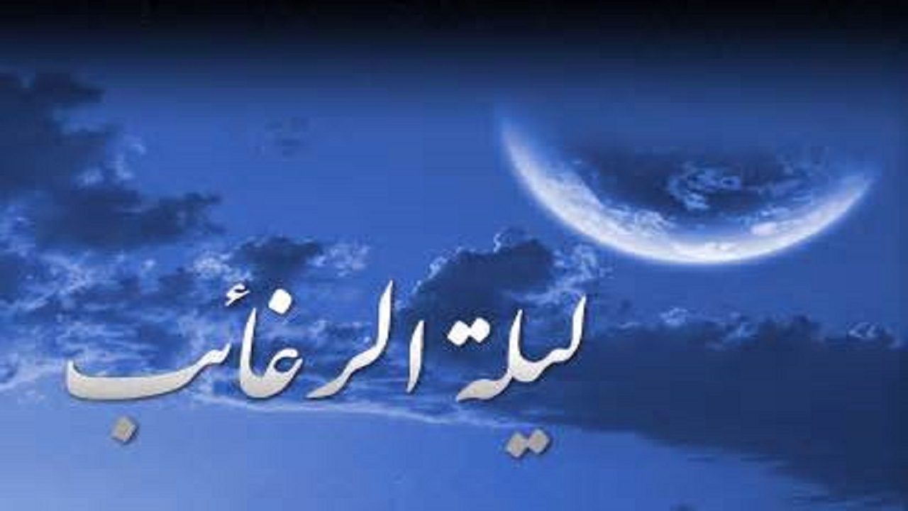لیله‌الرغائب در بافق برگزار نمی‌شود