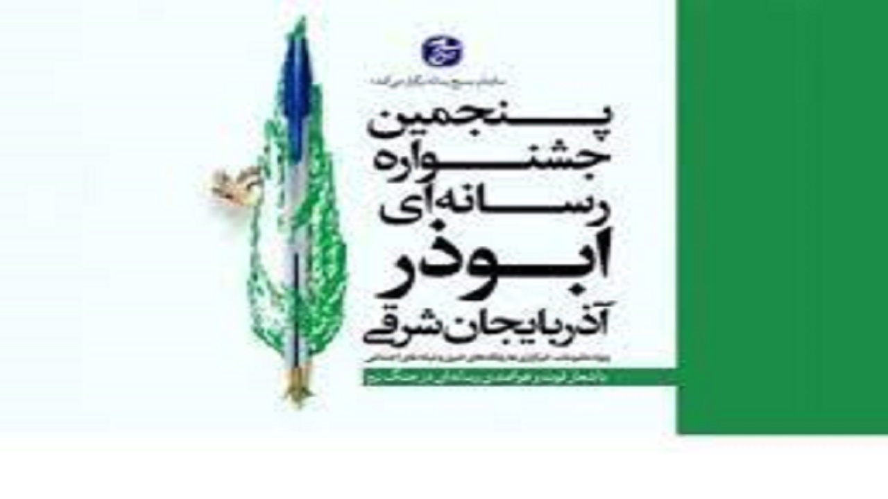 اختتامیه پنجمین جشنواره رسانه‌ای ابوذر آذربایجان شرقی