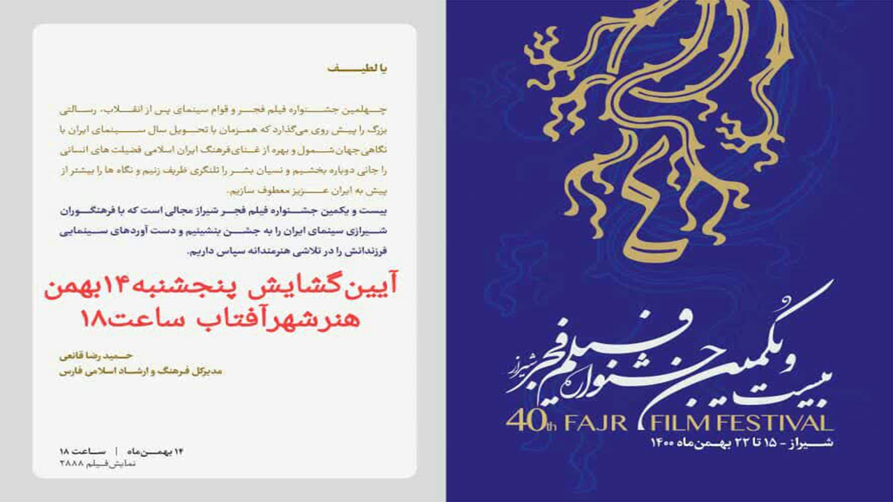 آیین گشایش جشنواره فیلم فجر شیراز از ۱۴ بهمن + جدول فیلم‌ها