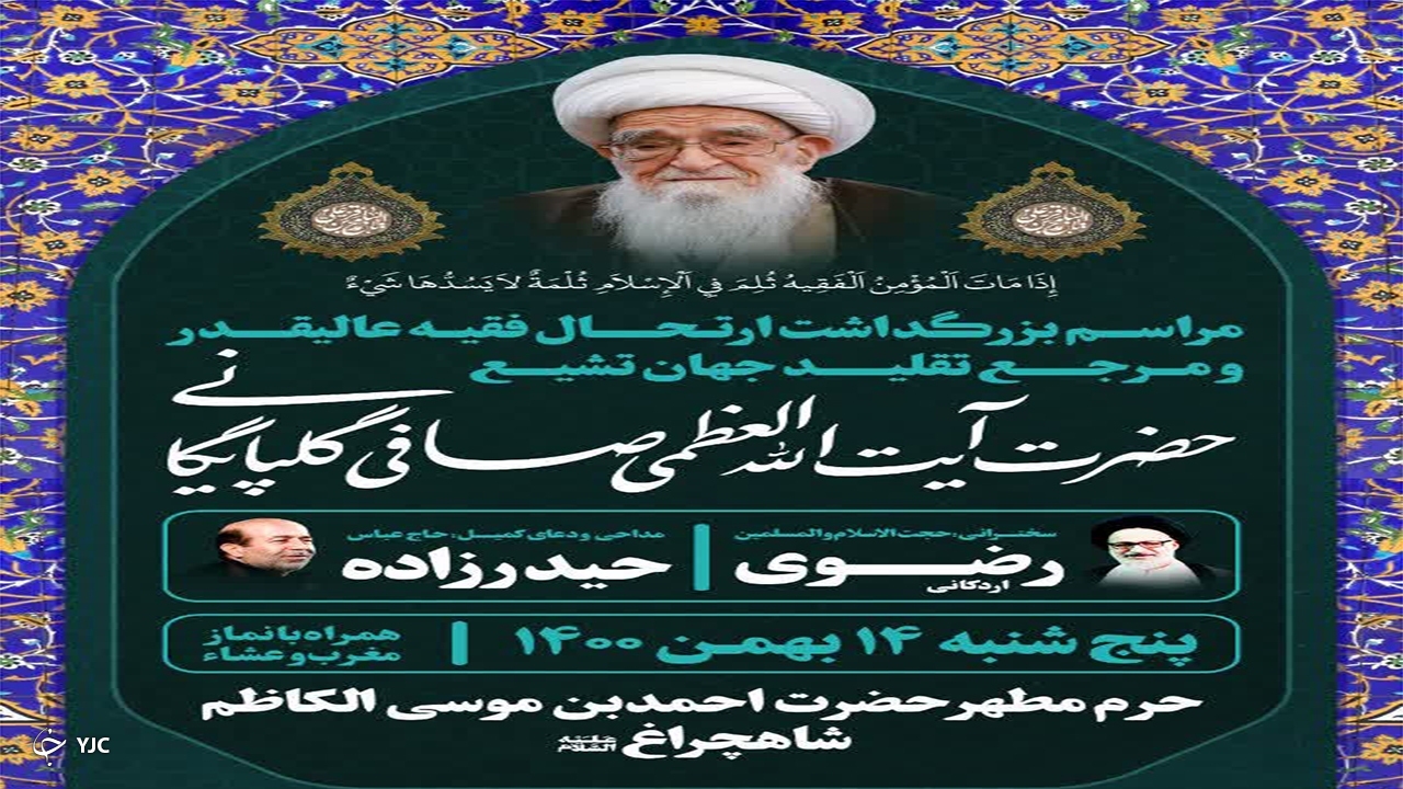 مراسم بزرگداشت آیت‌الله صافی گلپایگانی در حرم شاهچراغ (ع) برگزار می‌شود