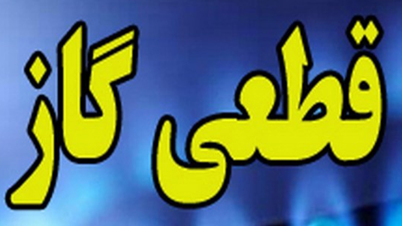قطع گاز برخی مشترکان شیرازی