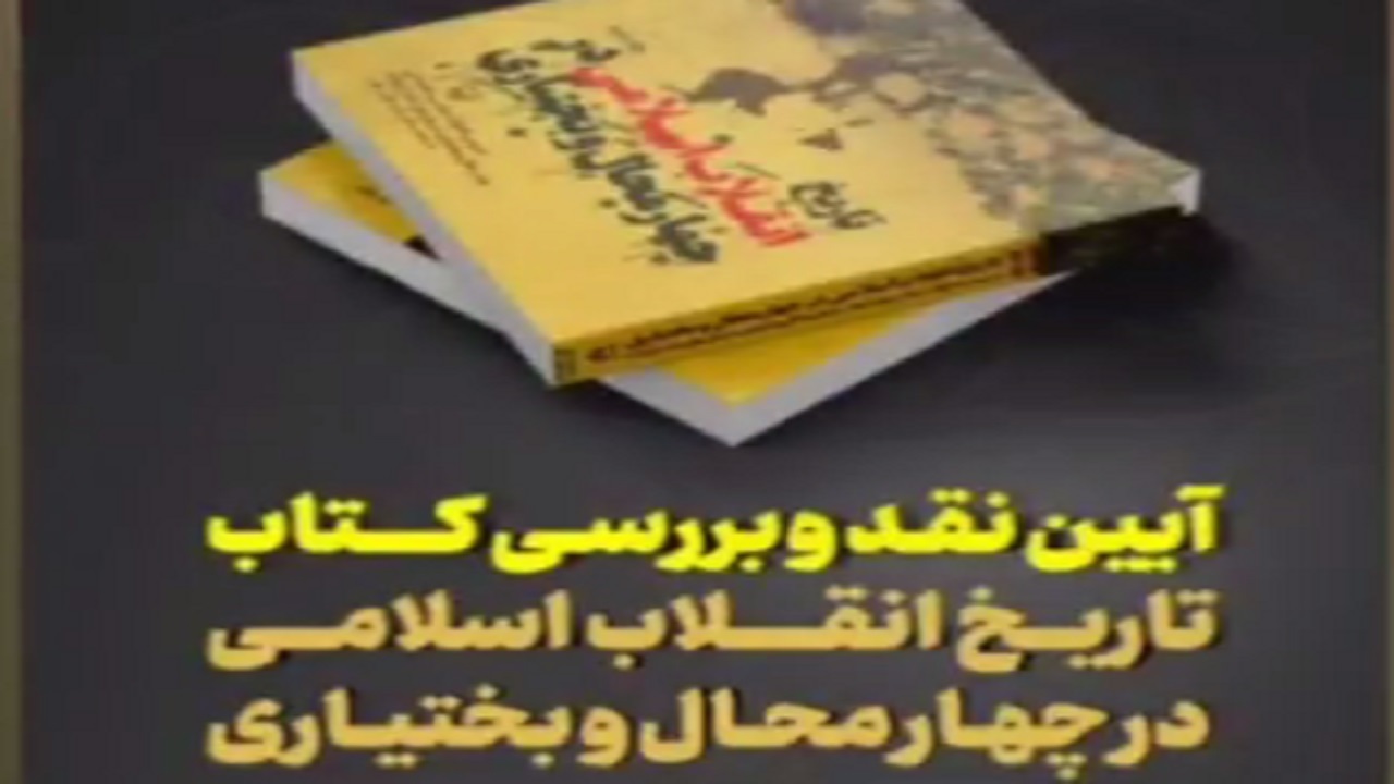 نقد و بررسی کتاب تاریخ انقلاب اسلامی در چهارمحال و بختیاری