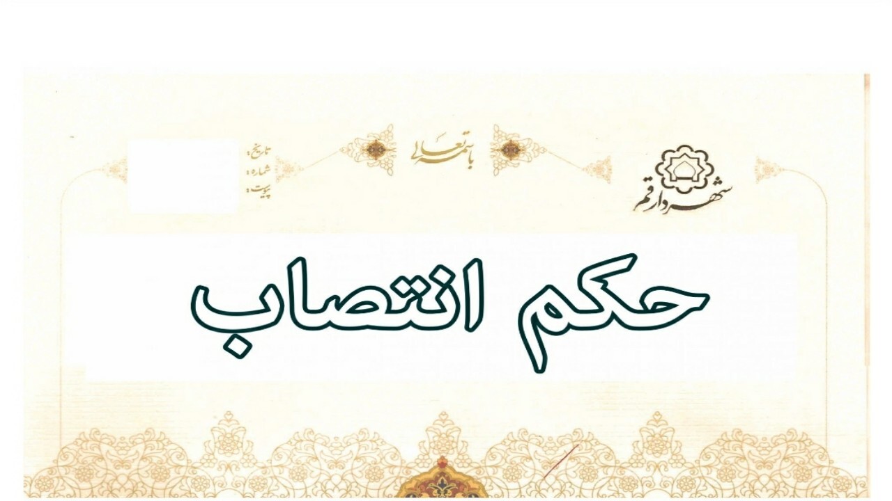انتصاب سرپرست سازمان زیباسازی شهرداری قم