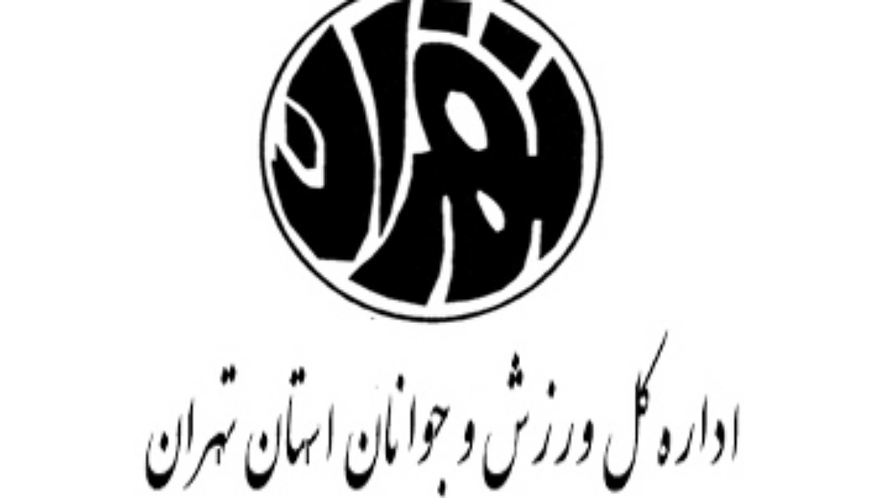 رئیس اداره کل ورزش و جوانان استان تهران منصوب شد