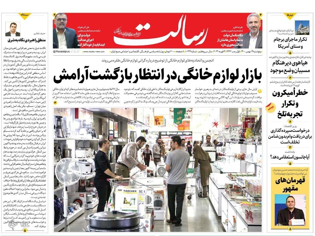 صفحه نخست روزنامه&zwnj;ها - پنجشنبه ۱۴ بهمن