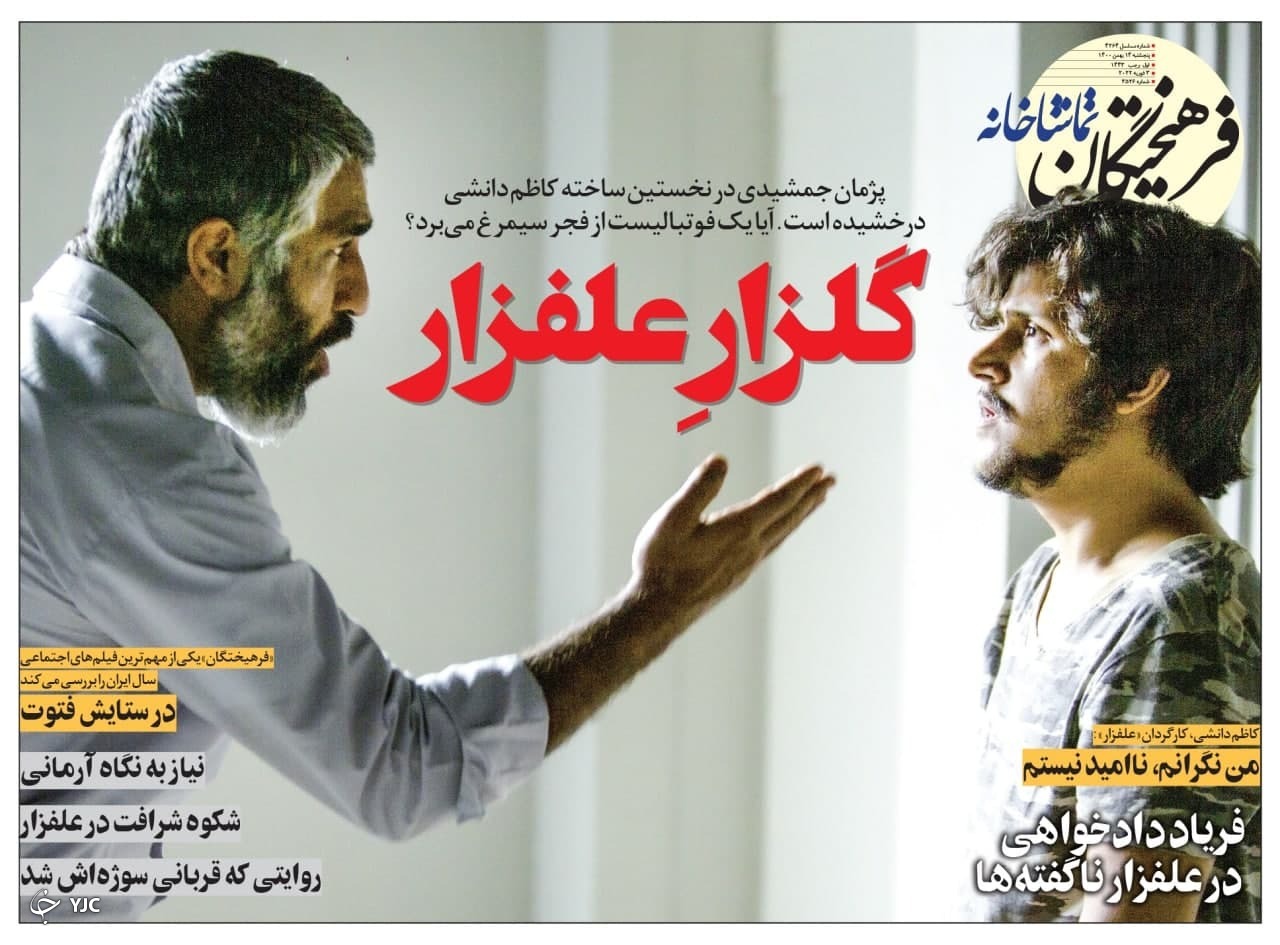 صفحه نخست روزنامه&zwnj;ها - پنجشنبه ۱۴ بهمن