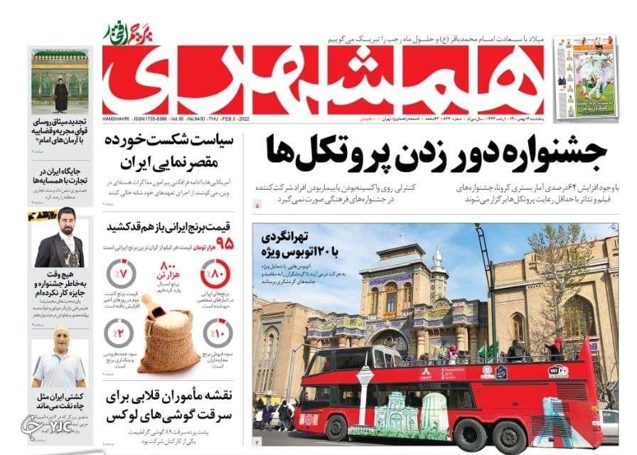 صفحه نخست روزنامه&zwnj;ها - پنجشنبه ۱۴ بهمن