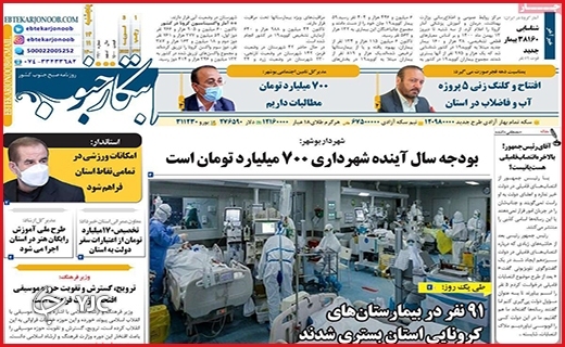 صفحه نخست روزنامه&zwnj;های استانی - پنج شنبه ۱۴ بهمن