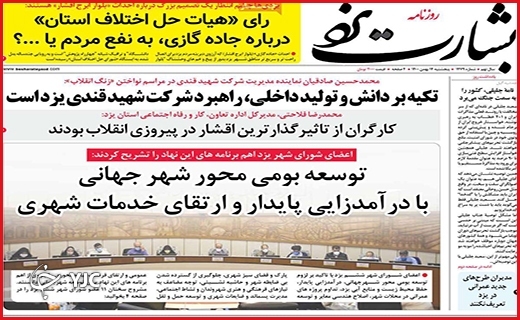 صفحه نخست روزنامه&zwnj;های استانی - پنج شنبه ۱۴ بهمن