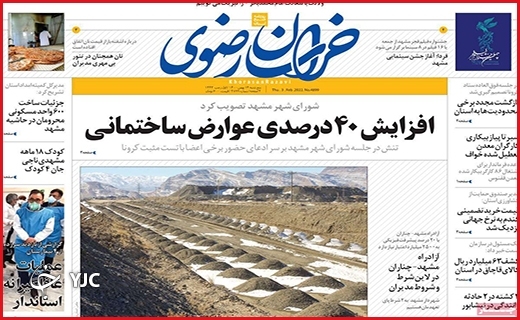 صفحه نخست روزنامه&zwnj;های استانی - پنج شنبه ۱۴ بهمن
