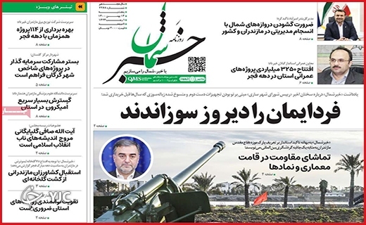 صفحه نخست روزنامه&zwnj;های استانی - پنج شنبه ۱۴ بهمن