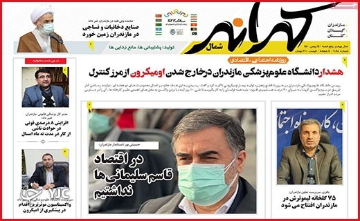 صفحه نخست روزنامه&zwnj;های استانی - پنج شنبه ۱۴ بهمن